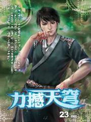 cover image of 力撼天穹23 END